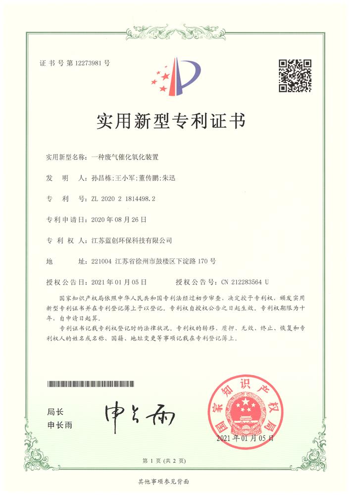 一種廢氣催化氧化裝置